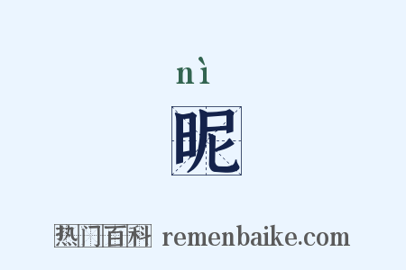 昵是什么意思的图片